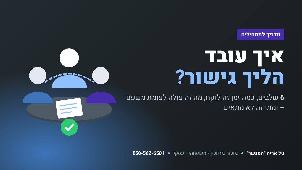 איך עובד הליך גישור – מדריך – טל אריה המגשר